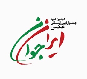 دومین جشنواره عکس بین‌المللی «ایران جوان»